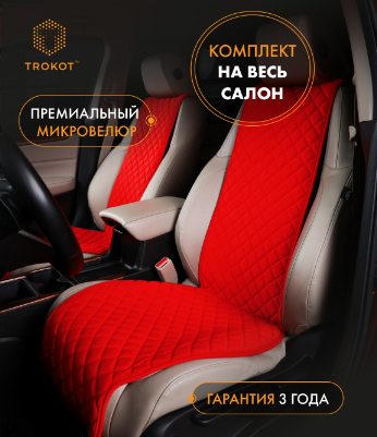 Накидки широкие полный комплект из алькантары красные